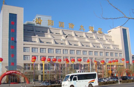 榆林市榆阳国际大酒店