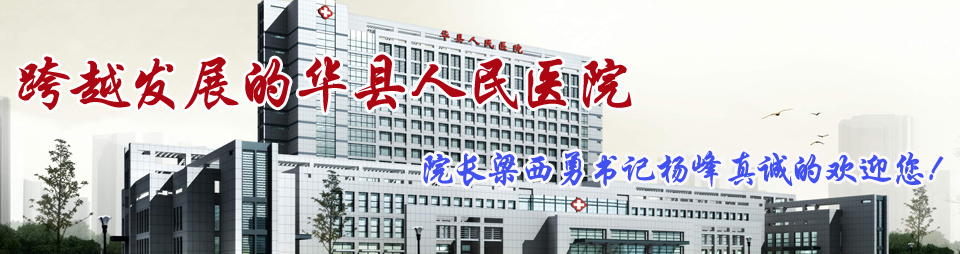 华县人民医院