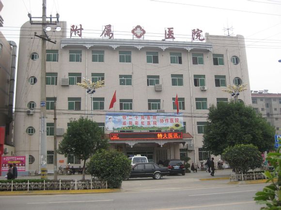 西安医学院武功附属医院