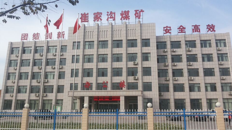 神木县崔家沟煤矿