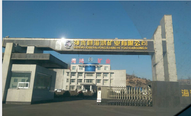 神木县海鸿矿业